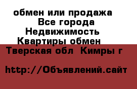 обмен или продажа - Все города Недвижимость » Квартиры обмен   . Тверская обл.,Кимры г.